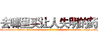 去哪里买让人失明的药 (去哪里买让人失明的药【电-186x2687x6963-Q278180069元-吉-药-业】我们做的是长期生意,靠的是老客户长期支持 http://sngk.net/y2ktOY
)