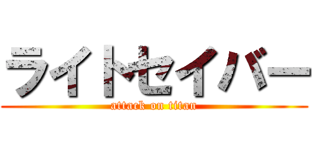 ライトセイバー (attack on titan)