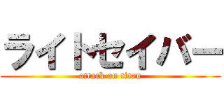 ライトセイバー (attack on titan)