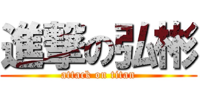 進撃の弘彬 (attack on titan)