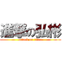 進撃の弘彬 (attack on titan)