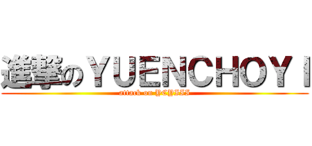 進撃のＹＵＥＮＣＨＯＹＩ (attack on YCYIII)