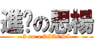 進擊の思楊 (I am a DIAOSI)