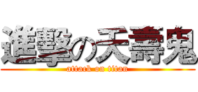 進擊の夭壽鬼 (attack on titan)
