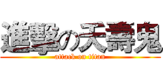 進擊の夭壽鬼 (attack on titan)