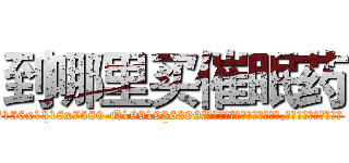 到哪里买催眠药 (到哪里买催眠药【电.话156x1318x7580-Q1991936399鑫宏药业】我们做的是长期生意,靠的是老客户长期支持
参考消息网2月20日报道 韩媒称，“剩女多、离婚率高的城市，房价一定会上涨。”这是中国经济学家金岩石2016年12月参加在上海举行的房地产相关论坛时说的话。
)
