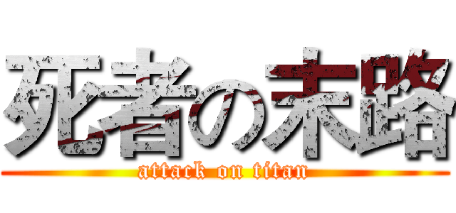 死者の末路 (attack on titan)