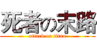 死者の末路 (attack on titan)