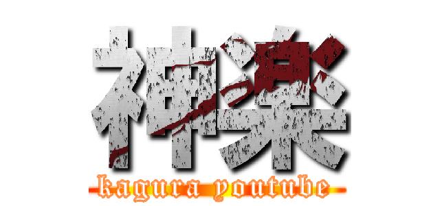 神楽 (kagura youtube)