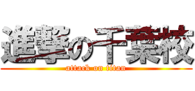 進撃の千葉校 (attack on titan)