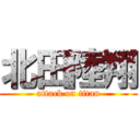 北田陸翔 (attack on titan)