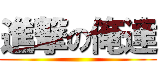 進撃の俺達 ()