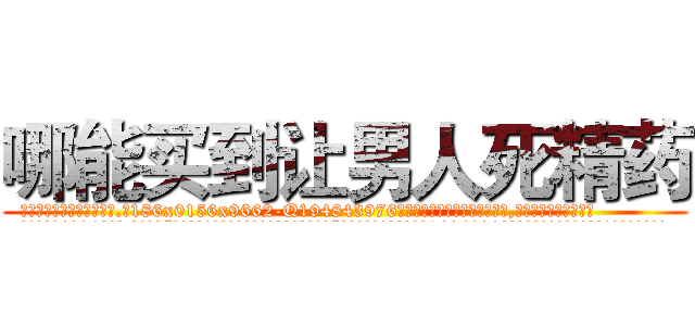 哪能买到让男人死精药 (哪能买到让男人死精药【电.话186x0156x9662-Q194843976林氏药业】我们做的是长期生意,靠的是老客户长期支持
参考消息网2月20日报道 韩媒称，“剩女多、离婚率高的城市，房价一定会上涨。”这是中国经济学家金岩石2016年12月参加在上海举行的房地产相关论坛时说的话。
)