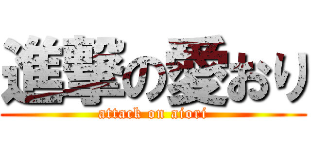 進撃の愛おり (attack on aiori)