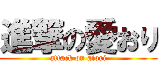 進撃の愛おり (attack on aiori)