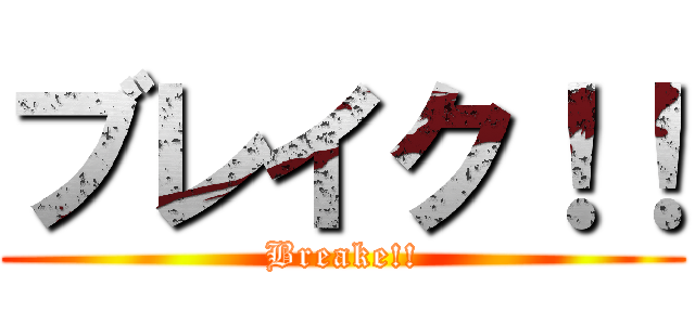 ブレイク！！ (Breake!!)