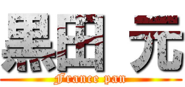 黒田 元 (France pan)