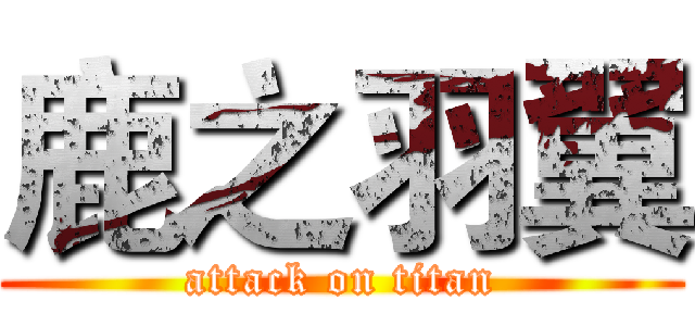 鹿之羽翼 (attack on titan)