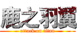 鹿之羽翼 (attack on titan)