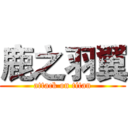 鹿之羽翼 (attack on titan)