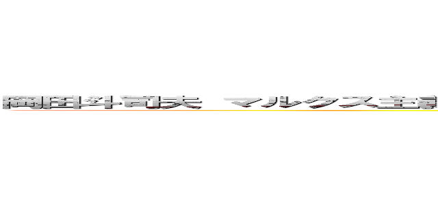 岡田斗司夫 マルクス主義 日本会議 統一教会 生長の家反日 朝鮮人 朝鮮部落 同和 (attack on titan)