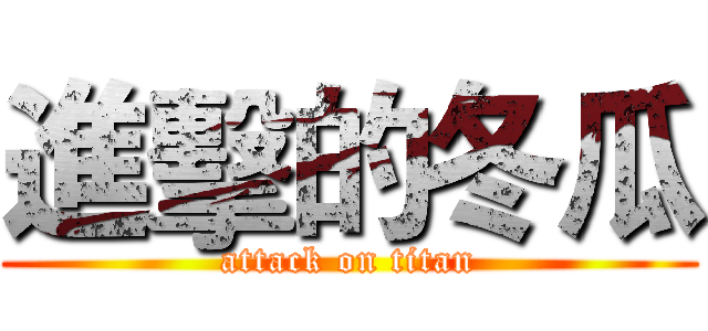 進擊的冬瓜 (attack on titan)