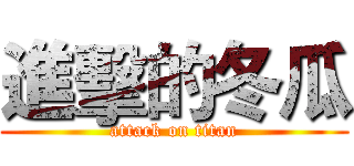 進擊的冬瓜 (attack on titan)