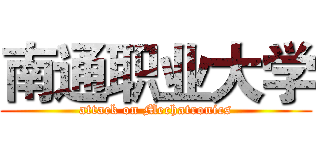 南通职业大学 (attack on Mechatronics)