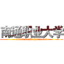 南通职业大学 (attack on Mechatronics)