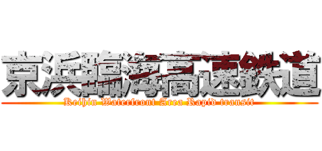 京浜臨海高速鉄道 (Keihin Waterfront Area Rapid transit)
