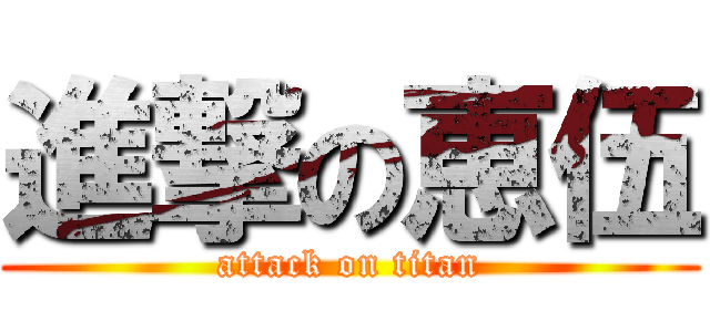 進撃の恵伍 (attack on titan)