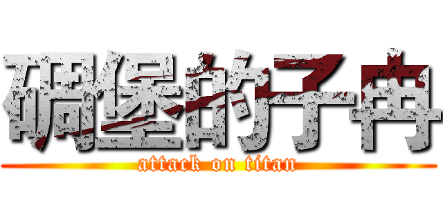 碉堡的子冉 (attack on titan)
