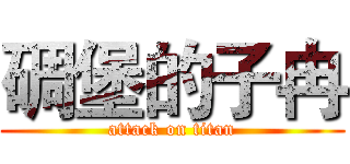 碉堡的子冉 (attack on titan)