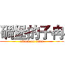碉堡的子冉 (attack on titan)
