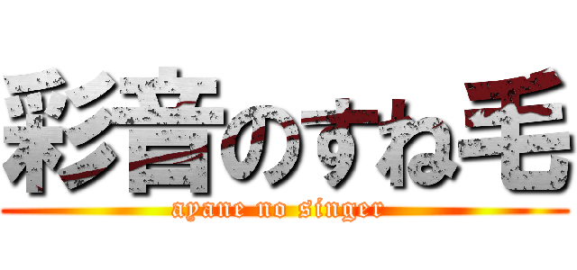 彩音のすね毛 (ayane no singer )