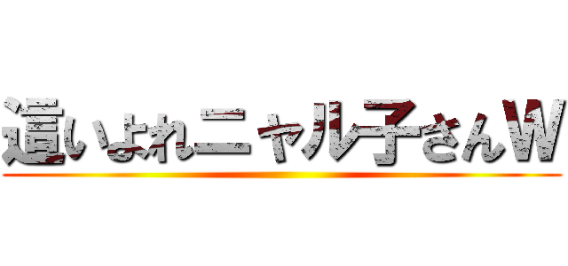 這いよれニャル子さんＷ ()