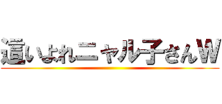 這いよれニャル子さんＷ ()