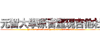 元智大學原音重現吉他社 (Yuan Ze University reprise Guitar Club)