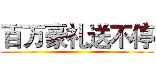 百万豪礼送不停 ()