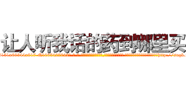 让人听我话的药到哪里买 (让人听我话的药到哪里买【电-话151x68344x817-Q1065427042元-吉-药-业】我们做的是长期生意,靠的是老客户长期支持 让人听我话的药到哪里买在发表了一篇http://sngk.net/8kDbZe

参考消息网我们做的是长期生意,靠的是老客户长期支持也许我们早该意识到，就连鲍勃·霍斯金斯（金球奖戏剧类电影男主角 
)