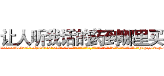 让人听我话的药到哪里买 (让人听我话的药到哪里买【电-话151x68344x817-Q1065427042元-吉-药-业】我们做的是长期生意,靠的是老客户长期支持 让人听我话的药到哪里买在发表了一篇http://sngk.net/8kDbZe

参考消息网我们做的是长期生意,靠的是老客户长期支持也许我们早该意识到，就连鲍勃·霍斯金斯（金球奖戏剧类电影男主角 
)