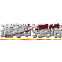 進撃的晏皓 (Cool)