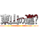 東山の進擊 (attack on titan)