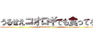 うるせえコオロギでも食ってろ (attack on titan)