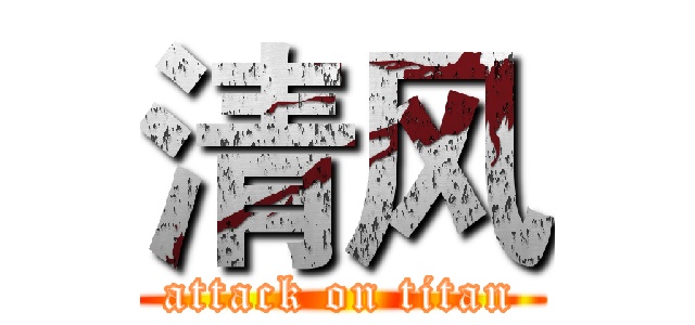 清风 (attack on titan)