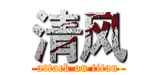 清风 (attack on titan)