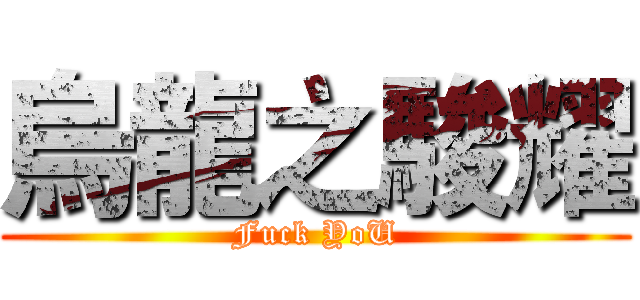 烏龍之駿耀 (Fuck YoU)
