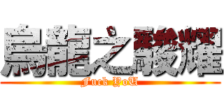 烏龍之駿耀 (Fuck YoU)