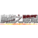 烏龍之駿耀 (Fuck YoU)