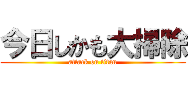 今日しかも大掃除 (attack on titan)